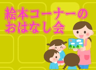 絵本コーナーのおはなし会