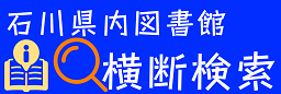 石川県内図書館横断検索