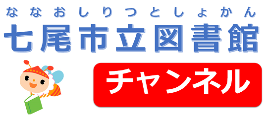 七尾市立図書館チャンネル